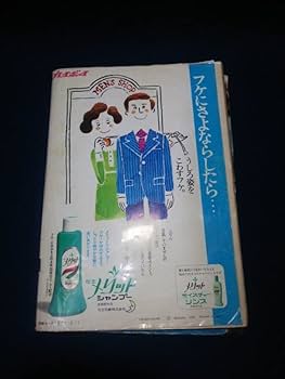 Amazon.co.jp: 雑誌『週刊プレイボーイ 6月1日号』◇集英社/昭和